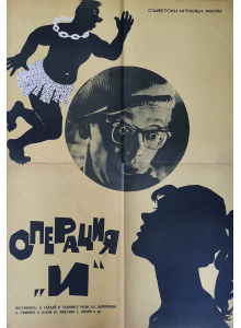 Филмов плакат "Операция И" (СССР) - 1965